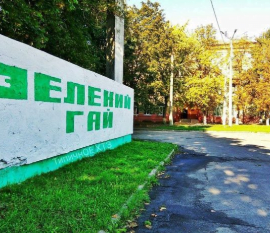 Харьковский парк «Зелёный гай»