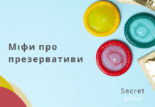 Міфи про презервативи