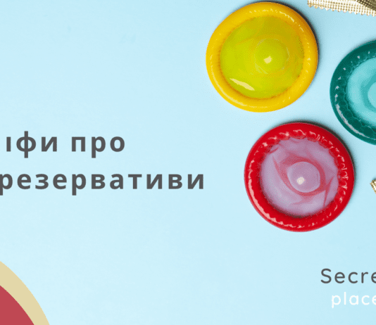 Мифы о презервативах