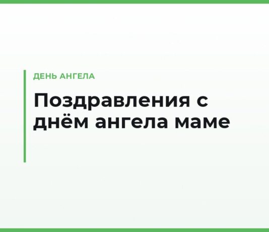Поздравления с днём ангела маме — тёплые слова на именины