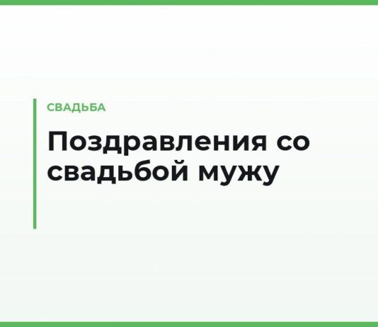 Поздравления со свадьбой мужу — своими словами, короткие и тосты