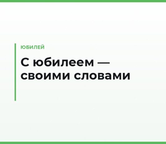 Прикольные поздравления с юбилеем своими словами — смешные тексты, тосты и короткие пожелания