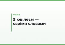 Прикольні привітання з ювілеєм своїми словами — смішні тексти, тости й короткі побажання
