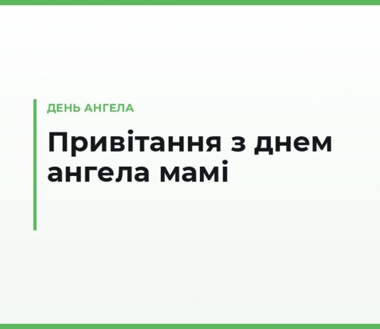 Привітання з днем ангела мамі — теплі слова на іменини