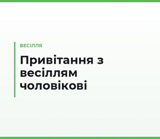 Привітання з весіллям чоловікові — своїми словами, короткі та тости